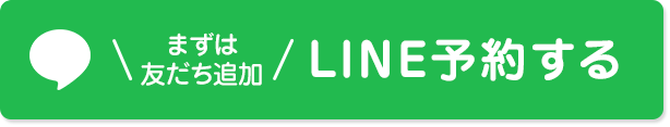 LINEからのお問合せ