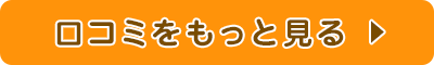 口コミをもっと見る