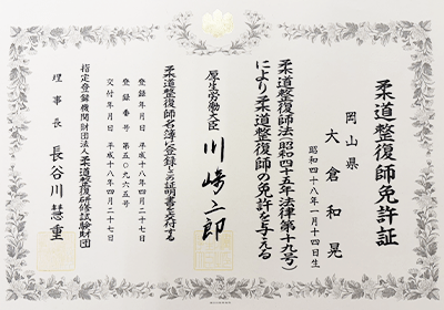 柔道整復師資格証