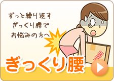 ぎっくり腰