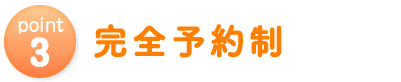 完全予約制